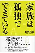 家族は孤独でできている