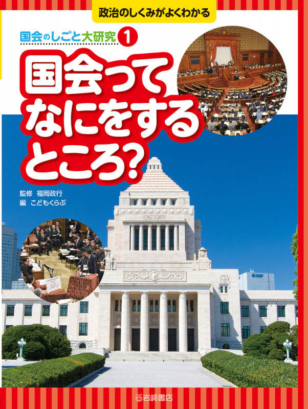 国会ってなにをするところ? (政治のしくみがよくわかる 国会のしごと大研究)