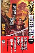 慶長真田戦記 (1) (歴史群像新書)