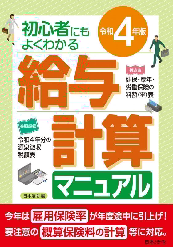 4年版 初心者にもよくわかる  給与計算マニュアル