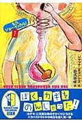 ぼく、カギをのんじゃった! もう、ジョーイったら!1