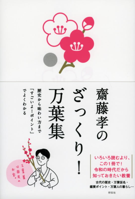 齋藤孝のざっくり!万葉集 歴史から味わい方まで「すごいよ!ポイント」でよくわかる (単行本)