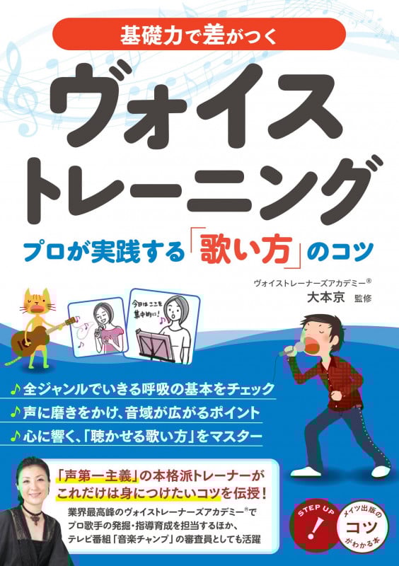 基礎力で差がつくヴォイストレーニング プロが実践する「歌い方」のコツ (コツがわかる本)