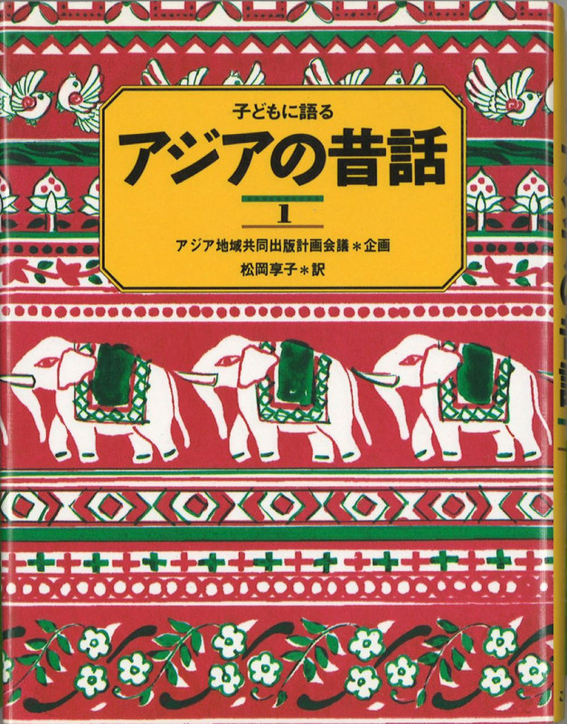 子どもに語るアジアの昔話 1 (子どもに語るシリーズ)