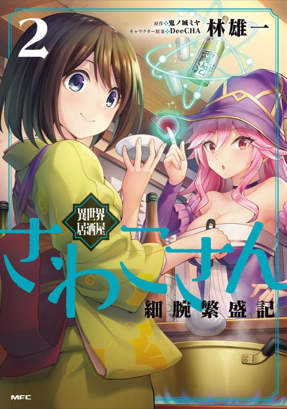 異世界居酒屋さわこさん細腕繁盛記 2 (MFC)