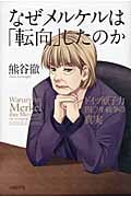 なぜメルケルは「転向」したのか ドイツ原子力四〇年戦争の真実