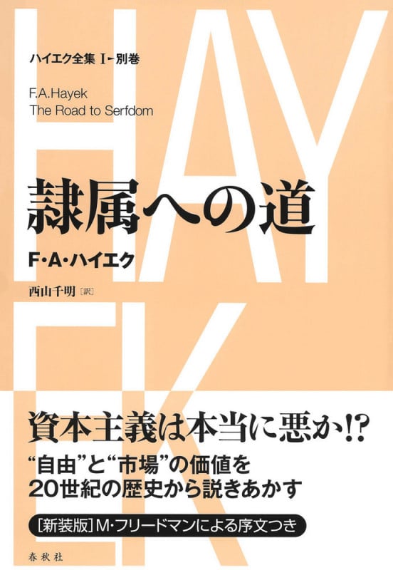 [I-別巻]隷属への道 ([新版]ハイエク全集 第I期)