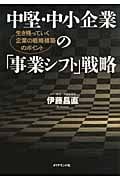 中堅・中小企業の「事業シフト」戦略 生き残っていく企業の戦略構築のポイントの詳細を見る