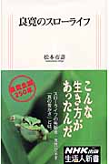 良寛のスローライフ (生活人新書)
