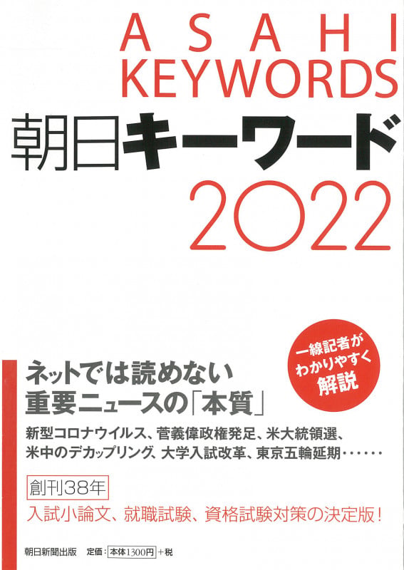 朝日キーワード (2022)