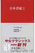 日本書紀 1 (中公クラシックス J-18)