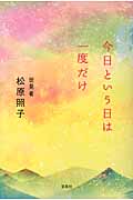 今日という日は一度だけ