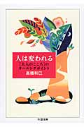 人は変われる 大人のこころのターニングポイント (ちくま文庫)