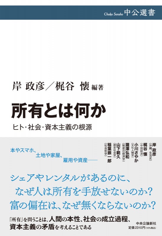 所有とは何か ヒト・社会・資本主義の根源 (中公選書)