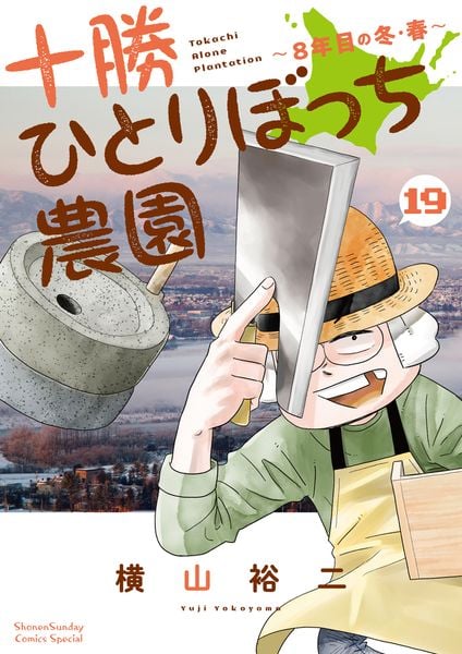 十勝ひとりぼっち農園 (19) (少年サンデーコミックス)