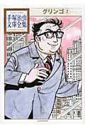 グリンゴ(2) (手塚治虫文庫全集)の詳細を見る