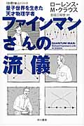 ファインマンさんの流儀 量子世界を生きた天才物理学者 「数理を愉しむ」シリーズ (ハヤカワ文庫NF)