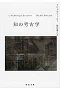知の考古学 (河出文庫)