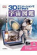 宇宙図鑑 3Dアニメーションで見て学ぼう
