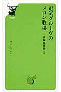 電気グルーヴのメロン牧場 花嫁は死神 (5) (Shinigami Books)