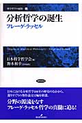 分析哲学の誕生 フレーゲ・ラッセル (科学哲学の展開 1)の詳細を見る