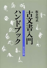 古文書入門ハンドブック