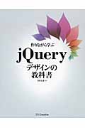 作りながら学ぶjQueryデザインの教科書
