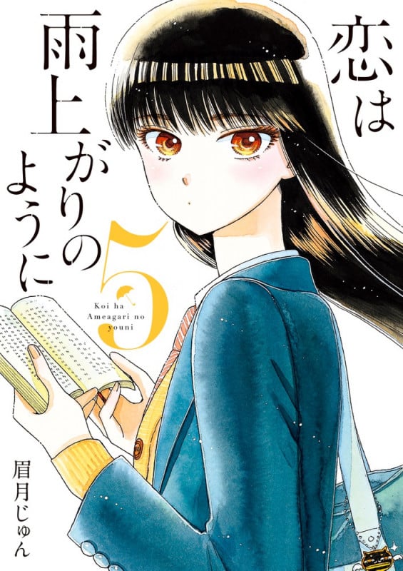 恋は雨上がりのように (5) (ビッグC)