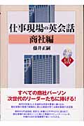仕事現場の英会話 商社編 (CD book)