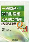 一般動産・知的財産権・その他の財産の相続税評価Q&A