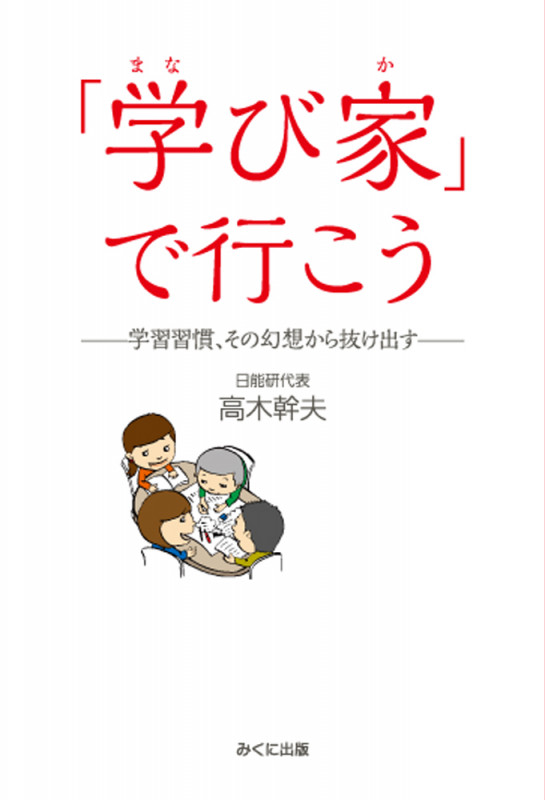 「学び家」で行こう 学習習慣、その幻想から抜け出す
