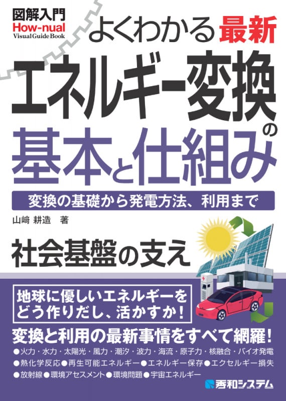図解入門よくわかる最新 エネルギー変換の基本と仕組みの詳細を見る