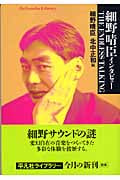 細野晴臣インタビューTHE ENDLESS TALKING (平凡社ライブラリー 550)