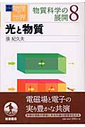 岩波講座 物理の世界 物質科学の展開 (8)の詳細を見る