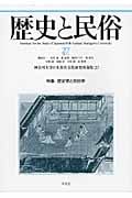 歴史と民俗 神奈川大学日本常民文化研究所論集 特集 歴史学と民俗学 (27 2011.3)