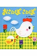 おさんぽさんぽ (あかちゃんといっしょ0・1・2 11)