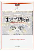 生涯学習概論 知識基盤社会で学ぶ・学びを支える (1)