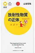 放射性物質の正体 (PHPサイエンス・ワールド新書)
