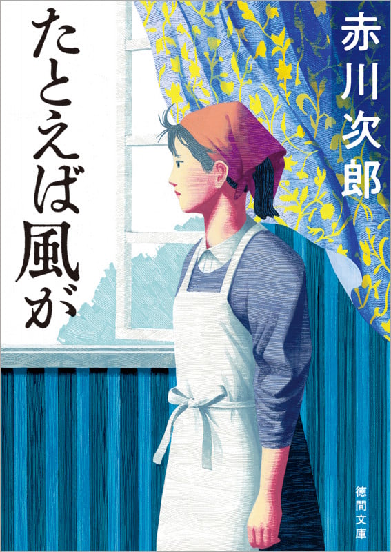 たとえば風が 新装版 (徳間文庫)