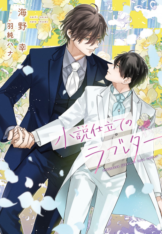 小説仕立てのラブレター (ディアプラス文庫)の詳細を見る