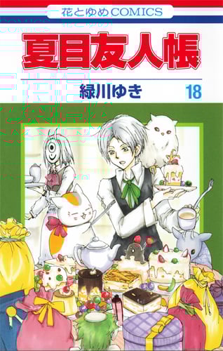夏目友人帳 18 (花とゆめコミックス)