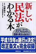 新しい民法がわかる本 105のケーススタディと図解で条文がよめる!学習にビジネスに暮らしに役立つ!