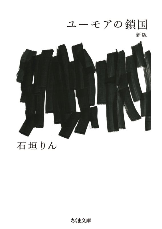 ユーモアの鎖国 新版 (ちくま文庫)
