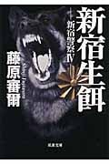 新宿生餌 新宿警察 4 (双葉文庫)