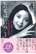 私の家は山の向こう テレサ・テン十年目の真実