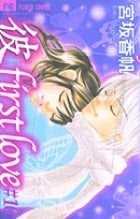 「彼」first love (10) (フラワーC)