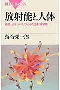 放射能と人体 (ブルーバックス)