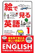絵で見る英語 改訂新版 (BOOK1)
