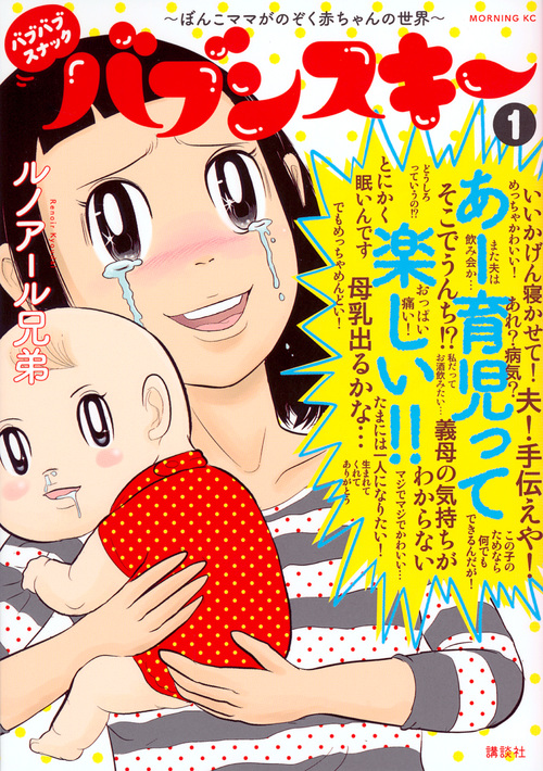 バブバブスナック バブンスキー ~ぼんこママがのぞく赤ちゃんの世界~(1) (モーニング KC)