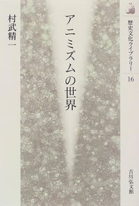 アニミズムの世界 (歴史文化ライブラリー 16)の詳細を見る